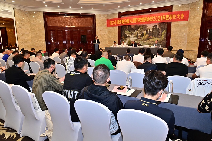 桐乡市温州商会召开第六届四次理事会暨2021年度表彰大会