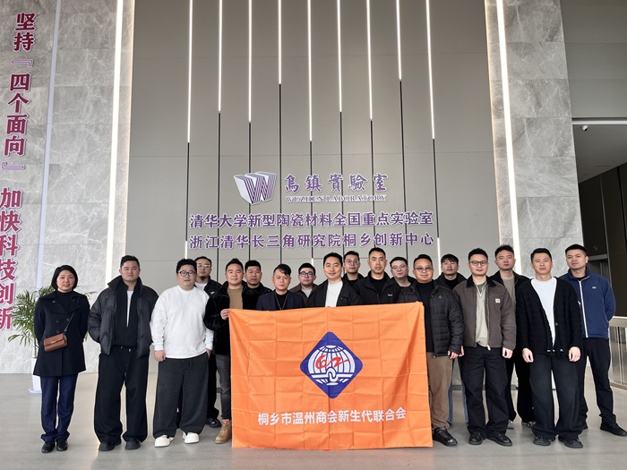 桐乡市温州商会新生代联合会开展研学交流活动