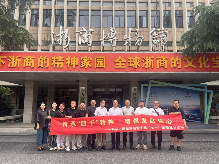 桐乡市温州商会党支部组织开展迎“七一”主题党日活动